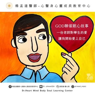 一份老師對學生的愛 讓我開始愛上自己 |愛的催眠