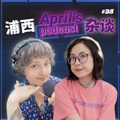  【爱普罗西】中年妇女聊浦西，这实在是泰蒂辣 