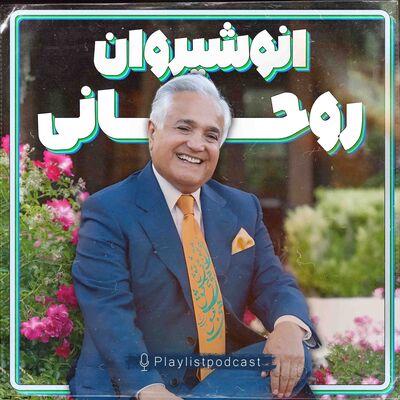 پلی لیست - انوشیروان روحانی