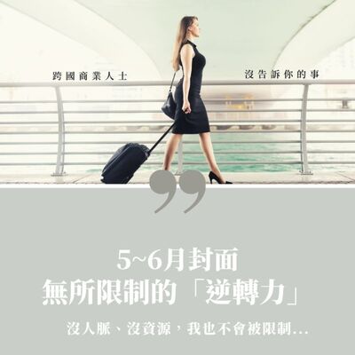 [節目預告] 無所限制的「逆轉力」/ 5-6月企劃