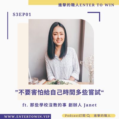 S3EP01｜不要害怕給自己時間多些嘗試 ft. Janet