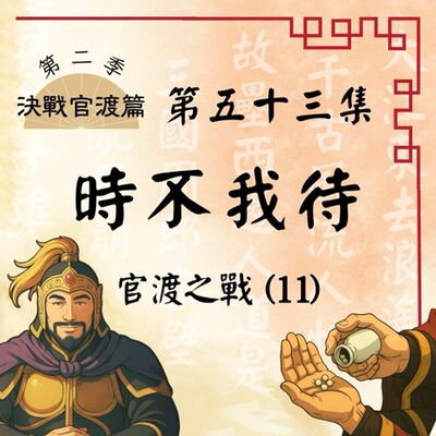 EP53｜沒有人守的城 v.s. 沒有血的殺戮——官渡之外，也有看不見的戰線？官渡之戰(11)：時不我待｜決戰官渡篇 