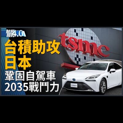 豐田入股熊本2廠 背後戰略佈局？台積電助攻日本 部署2035自駕車競爭力！半導體4巨頭將訪台灣！台印開創晶圓合作新案例！自行車展秀「微移動」新科技！量子時代來臨｜財經趨勢4.0 【2024年3月9日】