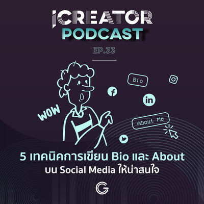 iCreator Podcast EP33 : 5 เทคนิคการเขียน Bio และ About บน Social Media ให้น่าสนใจ