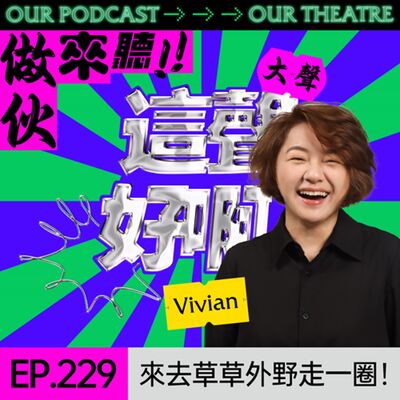 EP229 來去草草外野走一圈！