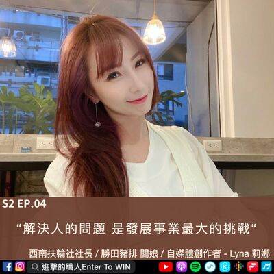 S2EP4｜解決人的問題 是發展事業最大的挑戰 ft. Lyna莉娜