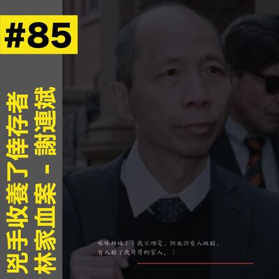 #85 兇手收養了倖存者：林家血案 - 謝連斌