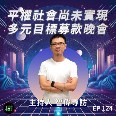 EP124︱平權社會尚未實現 多元目標募款晚會  主持人 智偉專訪