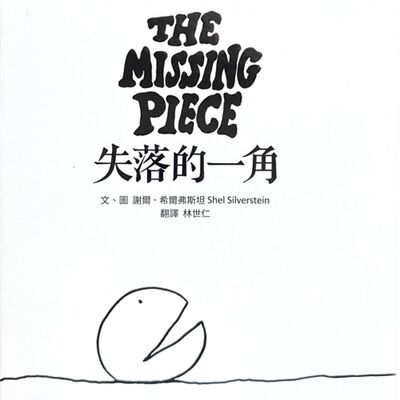 EP95: ★The Missing Piece★ 畢業快樂！來聽聽 「失落的一角」尋找自己的旅程！每個人讀都有不同的感覺唷～