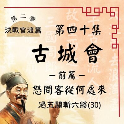 【決戰官渡篇】EP40.古城會（前篇）怒問客從何處來  —過五關斬六將（30）
