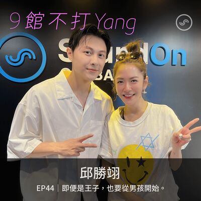  EP44｜王子 (邱勝翊) ：即便是王子，也要從男孩開始。