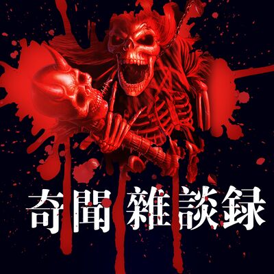 《奇闻杂谈录》夏夜惊悚，河里的长发女子