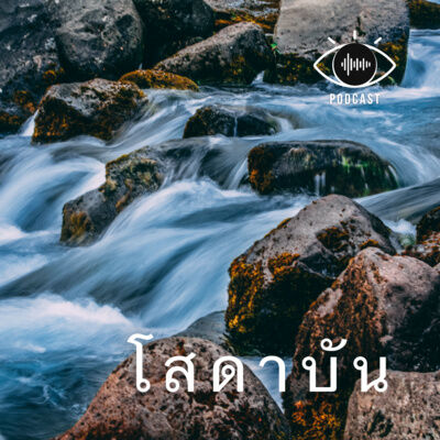 26 : พระโสดาบัน (อริยบุคคล ตอน 1/2)