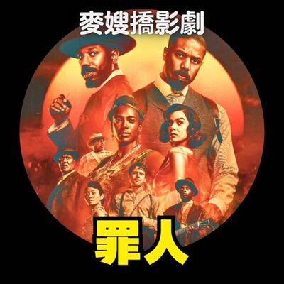 【罪人 Sinners】歐洲基督教、共產主義、資本主義......吸血鬼是什麼三位一體的東西嗎？