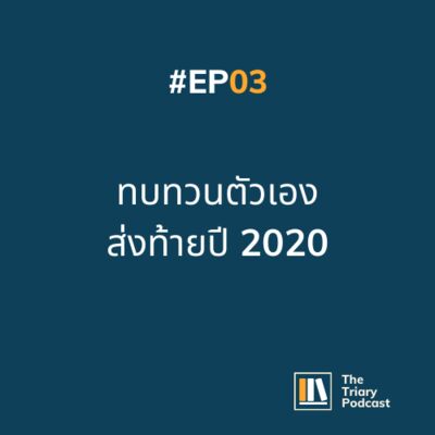 EP03 ทบทวนตัวเองส่งท้ายปี 2020
