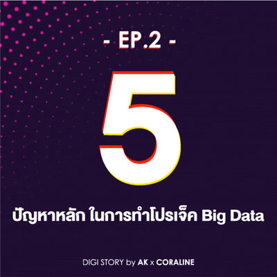 EP.2- 5 ปัญหาหลักในการทำโปรเจคBig Data ที่หลายๆองค์กรกำลังเผชิญ