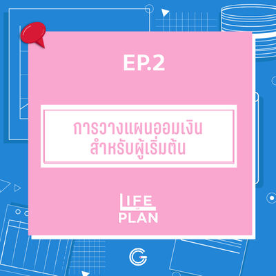 Life of plan ep.2 : การวางแผนออมเงินสำหรับผู้เริ่มต้น