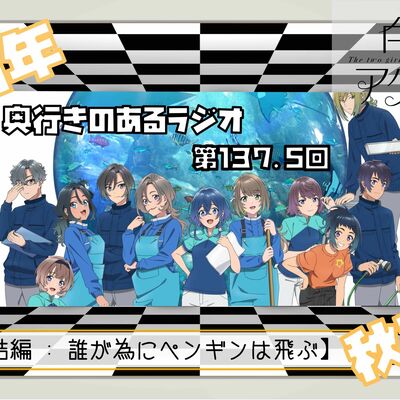 【第137.5回】奥行きのあるラジオ～2021年秋アニメ・2クール完結編『白い砂のアクアトープ』～【感想】