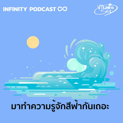 VitaminSCI 10: มาทำความรู้จักสีฟ้ากันเถอะ
