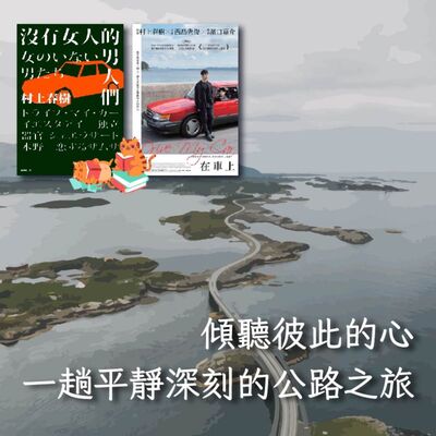 S4E05｜傾聽彼此的心，一趟平靜深刻的公路之旅。濱口龍介《在車上》、村上春樹《沒有女人的男人們》