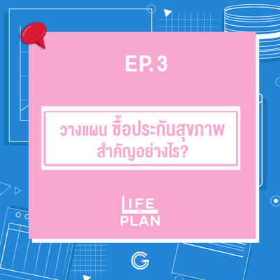 Life of plan ep.3 :วางแผน ซื้อประกันสุขภาพ สำคัญอย่างไร?
