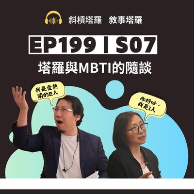 EP199｜SP07｜塔羅與MBTI的隨談