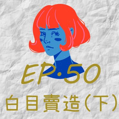 EP50.白目賣造(下)