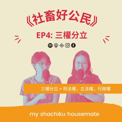 《社畜好公民》—— EP4: 三權分立
