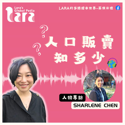 人物專訪｜人口販賣知多少