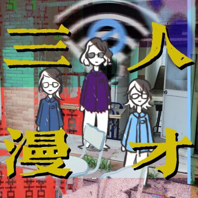 当代人的婚恋观：程式化与快餐爱情 | 三人茶话会 04