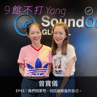  EP43｜曾寶儀 ：我們回家吧，找回最輕盈的自己。