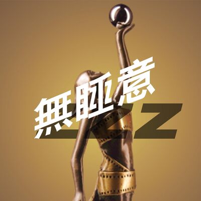 無睡意no sleep EP11 【瞓唔着，發噏風】香港電影業 🎥