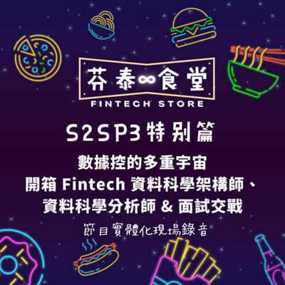 S2SP3 數據控的多重宇宙：開箱 Fintech 資料科學架構師、資料科學分析師 & 面試交戰－∞ Lab 無限大實驗室 職涯摘星系列小聚 Vol.2