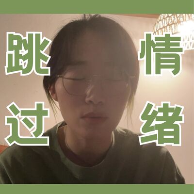 做任何事都「跳过」情绪，人生就会成功吗？