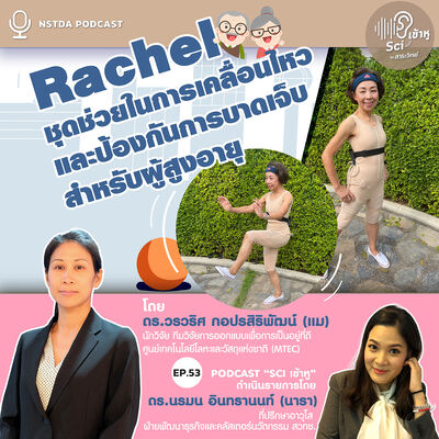 Sci เข้าหู EP.53 - เรเชล – นวัตกรรมสำหรับสังคมอายุยืนที่ช่วยในการเคลื่อนไหวได้อย่างอิสระ