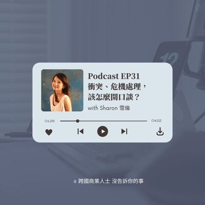 Ep31 衝突、危機處理，該怎麼開口談 ？