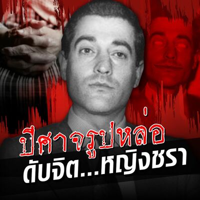 PODCAST จุดเกิดเหตุ Special ปีศาจรูปหล่อ ดับจิต...หญิงชรา