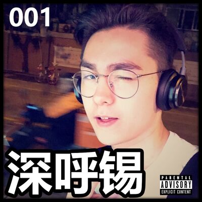 深呼锡 #001 - 锡灵鸡汤时间 （重传）