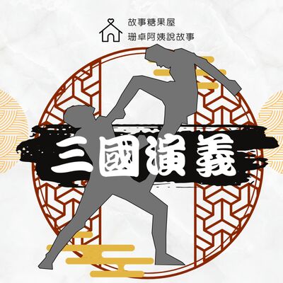 【三國演義】第二十一回：官渡之戰（下）
