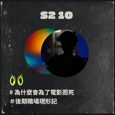 S2 10  #為什麼會為了電影而死 ＃後期職場現形記  