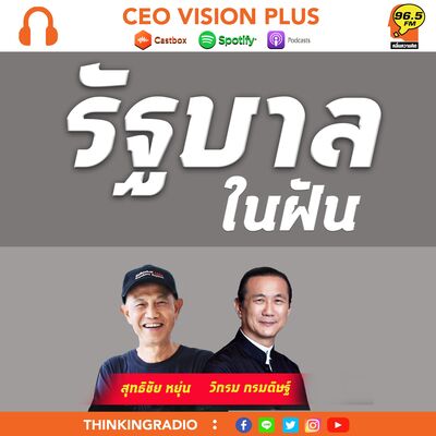 [EP102] : รัฐบาลในฝัน