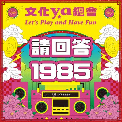 文化ya總會第二十四集：請回答1985
