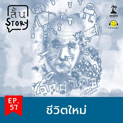 STR EP.57 เรื่องสั้นขายหัวเราะ: ชีวิตใหม่