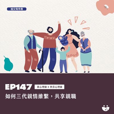 EP147 如何三代親情維繫，共享親職    黃心理師 Ｘ 秋芬心理師 