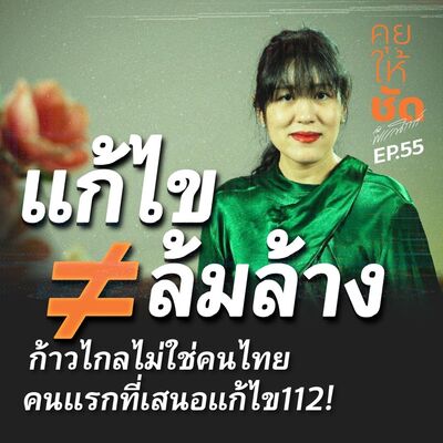 คุยให้ชัดกับพรรณิการ์ EP.55 | แก้ไข ≠ ล้มล้าง 🤷🏻‍♂️🤔 ก้าวไกลไม่ใช่คนไทยคนแรกที่เสนอแก้ไข112!