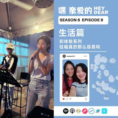 EP69｜ <生活篇>初体验系列：驻唱真的那么容易吗？