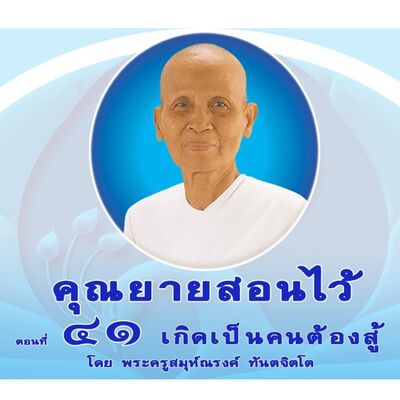 Ep041-เกิดเป็นคนต้องสู้