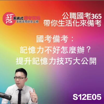 國考備考：記憶力不好怎麼辦？提升記憶力技巧大公開