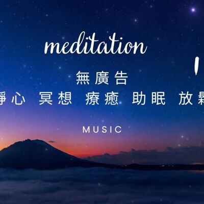 2小時 無廣告純音樂-{鋼琴 水晶音樂}療癒音樂 安眠音樂 放鬆音樂 舒壓音樂 專注學習 深度放鬆 失眠 靈氣 Relexing Music，Meditation，soul，Yoga，Riki