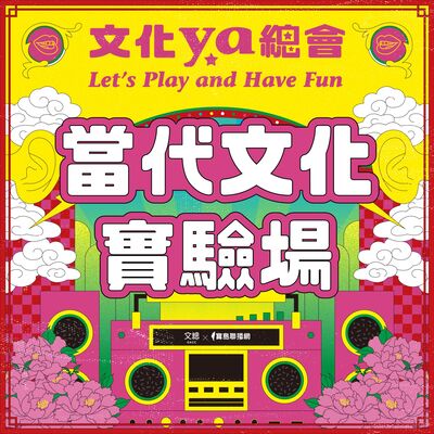 文化ya總會第十八集：當代文化實驗場